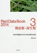 Red　Data　Book　2014　爬虫類・両生類（3）
