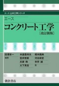 エース　コンクリート工学＜改訂新版＞