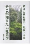 鎮守の森の過去・現在・未来　そこが知りたい社叢学