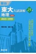 東大入試詳解25年　地理　2023〜1999