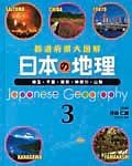 都道府県大図解　日本の地理　埼玉・千葉・東京・神奈川・山梨（3）