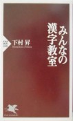 みんなの漢字教室