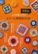 かぎ針編みで作るモチーフ＆模様BOOK