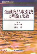 金融商品取引法の理論と実務