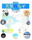 絵図解・天気のなぞ（天空のふしぎ）