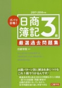 ズバリ合格！日商簿記　3級　厳選過去問題集　2017－2018