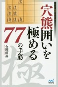 穴熊囲いを極める77の手筋