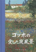 ゴッホの愛した庭風景