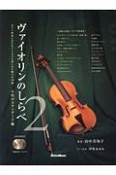 ヴァイオリンのしらべ　不朽のスタンダード編　模範演奏CD、カラオケCD、ピアノ伴奏譜付き（2）