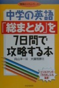 中学の英語「総まとめ」を7日間で攻略する本