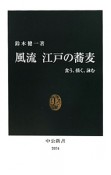 風流　江戸の蕎麦