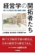 経営学の開拓者たち　神戸大学経営学部の軌跡と挑戦