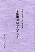 日本陽明学派の人々の書