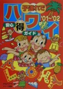 子連れでハワイ安心（得）ガイド　’01〜’02