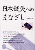 日本鍼灸へのまなざし