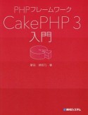 PHPフレームワーク　CakePHP3入門