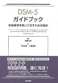 DSM－5　ガイドブック