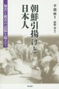 朝鮮引揚げと日本人