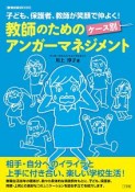 教師のためのケース別アンガーマネジメント