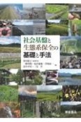 社会基盤と生態系保全の基礎と手法