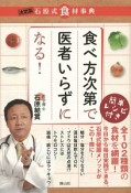 食べ方次第で医者いらずになる！