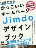 10日で作る　かっこいいホームページ　Jimdoデザインブック＜改訂新版＞