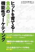 ヒットを育てる！食品の機能性マーケティング