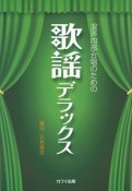 混声四部合唱のための　歌謡デラックス