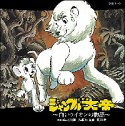 交響詩「ジャングル大帝」《2009年改訂版》〜白いライオンの物語〜(DVD付)
