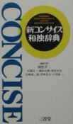 新コンサイス和独辞典