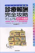 診療報酬　完全攻略　マニュアル＜補訂版＞　2011．4