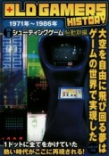 OLD　GAMERS　HISTORY　シューティングゲーム胎動期編　1971年〜1986年（8）