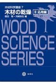 木材の乾燥　応用編　木材科学講座7（2）