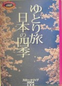 ゆとり旅日本の四季　2004