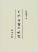 正治百首の研究