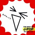 THE　BEST　OF　J－POP　－あげみっくす－