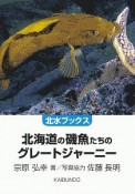 北海道の磯魚たちのグレートジャーニー