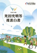 死因究明等推進白書　令和5年版