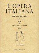 イタリア　オペラ　アリア名曲集　ソプラノ5＜改訂版＞