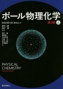 ボール物理化学＜第2版＞（上）