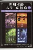 赤川次郎　ホラーの迷宮　全4巻