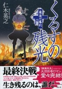 くるすの残光　最後の審判