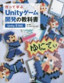 作って学ぶ　Unityゲーム開発の教科書