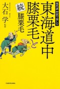 現代語抄訳で楽しむ　東海道中膝栗毛と続・膝栗毛