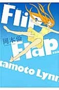 Flip　Flap＜新装版＞　岡本倫短編集