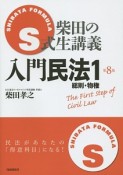 S式柴田の生講義　入門民法　総則・物権＜第8版＞（1）