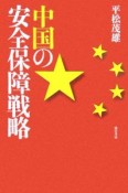 中国の安全保障戦略