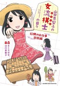 山口恵梨子－えりりん－の女流棋士の日々　将棋のお仕事出張編（3）