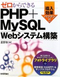 ゼロからできるPHP＋MySQL　Webシステム構築　CD－ROM付