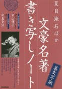 夏目漱石ほか　文豪名著書き写しノート＜美文字版＞